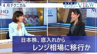 【日本株、底入れからレンジ相場に移行か】みずほマンスリーＶＩＥＷ　4月　＜テクニカル＞