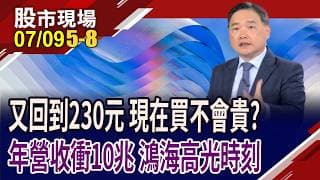 6月才拉到300,現在又回到230 鴻海股民喊:恨鐵不成鋼!預估潛在股利9.94元 現在買它不會買貴!｜20260709(第5/8段)股市現場*鄭明娟(孫慶龍)