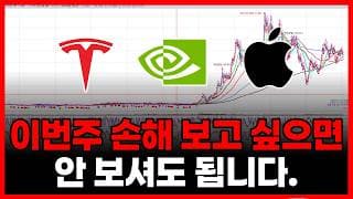 이번주 다 잃고 싶으면 안 보셔도 됩니다 (테슬라 엔비디아 애플 인텔 퀄컴 AMD 마이크론 샌디스크
