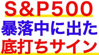 【S&P500】ついに出た底打ちサイン！アメリカ株はこれから上昇していく？
