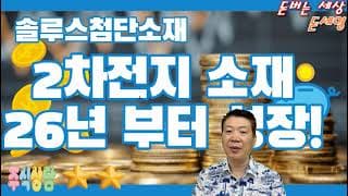 솔루스첨단소재 2차전지 소재 26년 부터 성장세?