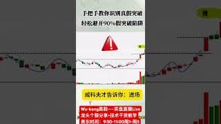 30秒学会识别真假突破-轻松避开90%陷阱（股民必学） #投資 #熱門 #投資心法 #股市 #trading #领涨