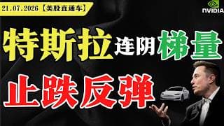 特斯拉连阴梯量，止跌反弹？【美股直通车】2026.07.21#sam谈美股 #美股分析 #tsla #nvda #特斯拉 #英伟达