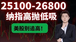 25100-26800怎么做？我的策略只有四个字！         #TSLA #NVDA #PLTR #AVGO #mstr #crwv#google#MU#SNDK#.IXIC#.SOX#aapl