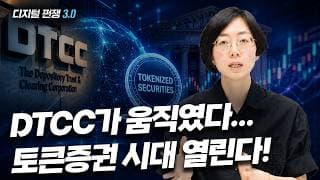 (6화) DTCC가 움직였다.. 토큰증권 시대 열린다! I디지털 쩐쟁 3.0I