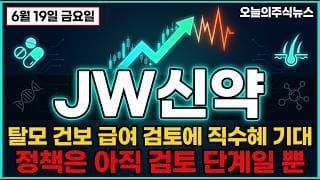 [JW신약 주가전망] (긴급) 정책은 아직 검토 단계, 외국인은 팔고 있다 추격하면 안되는 이유 #jw신약주가전망 #jw신약목표가 #jw신약