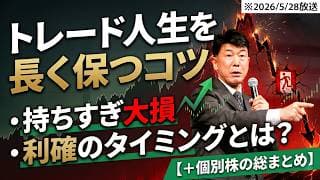 【2026年5月28日】【日経先物】持ちすぎ大損を卒業！トレード人生を長く保てる「利確のタイミング」とは？