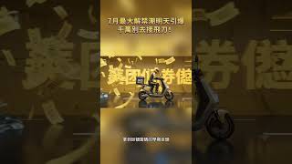 7月最大解禁潮明天引爆，千萬別去接飛刀！#港股 #投資 #熱門 #解禁