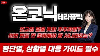온코닉테라퓨틱스 주가 전망 : 전고점 탈출 못한 주주라면? 이번 반등 전 준비해야 할 시나리오는!? 평단별, 상황별 대응 가이드 필수!!