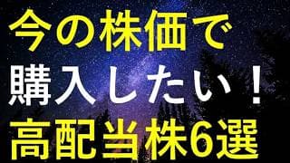 【急騰直前】今のうちに購入しておきたい6つの高配当株