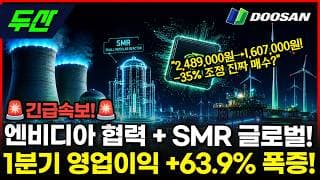 [두산] -35% 조정 끝났나? 엔비디아 협력 본격화 #두산