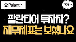팔란티어 재무분석! 버리기엔 너무 훌륭한기업입니다.
