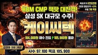 [케이씨텍 주가 전망] HBM CMP 잭팟 대진격 초폭발! 삼성 227억 SK하이닉스 698억 수주 목표주가 6만8천원 반도체 장비 대장주 세력 원가 #케이씨텍목표가 #케이씨텍