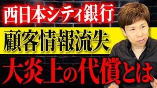 顧客情報流出で大炎上の西日本シティ銀行。過去のSNS投稿の代償とは。