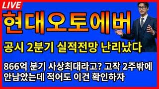 [현대오토에버 주가전망] 🚨공시속보 2분기 실적전망 866억 분기 사상최대? 2주밖에 안남았는데 이발표는 반드시 확인!