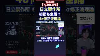 【7/30LIVE】日立製作所 初動も急落？ 4σ修正波理論 #日経平均株価 #投資