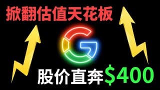 掀翻估值天花板，股价直奔$400! Google这轮上涨的底层逻辑