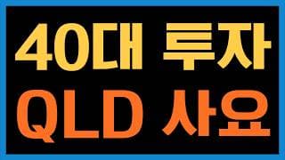 40대는 아무 생각없이 QLD 모아나가세요