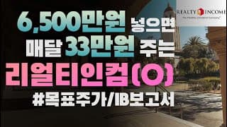6,500만원 넣으면 매달 33만원 주는 국민배당주, 리얼티인컴(O)_목표주가, IB보고서