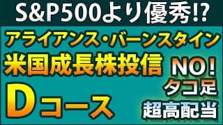 【分配金利回り33％！】アライアンス・バーンスタイン・米国成長株投信Dコースを分析。分配金のルールと傾向、タコ足にならない理由、組入銘柄の特徴、S&P500との比較