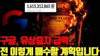 ⚠️ 구글, 단기적으로는 빌빌 기어갈 수 있으나 전 웅줍할 계획입니다