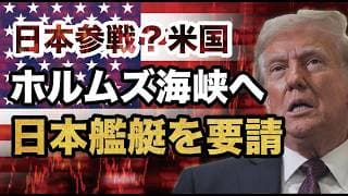 【ホルムズ海峡 石油輸送停止か】原油100ドル超え！オイルショック再来か トランプ大統領が日本に「艦艇派遣」を要求で自衛隊はどう動く？