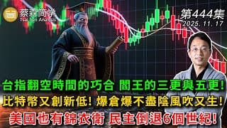 台指翻空時間的巧合 閻王的三更與五更!比特幣又創新低! 爆倉爆不盡陰風吹又生!美國也有錦衣衛 民主倒退6個世紀!  20251117《經典技術分析》第 444集