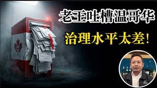 老王来了：老王买Space X了吗？老王为何要参政议政？老王吐槽温哥华：效率低下、繁文缛节，政府治理水平太差！正在被“社会主义”荼毒！