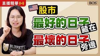 再撐一下！股市的好日子就要來了！？｜BOS巴菲特線上學院 Buffett Online School