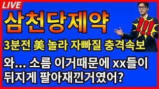 [삼천당제약 주가전망]💥소름주의;;; 이거때문에 그동안 xx들이 뒤지게 팔아재낀거였구나...