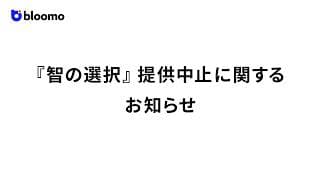 【重要】新サービス『智の選択』提供中止についてのお詫びとご案内
