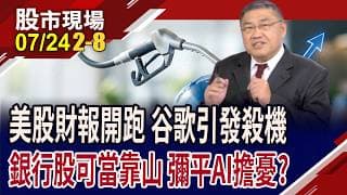 市場對美股財測不滿意,多頭恐止步?市場用放大鏡檢視美科技股 個股強弱如何分野?怎釐清脈絡?｜20260724(第2/8段)股市現場*鄭明娟(俞伯超)