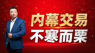 內幕交易，不寒而慄，散戶被割韭菜的復盤分析