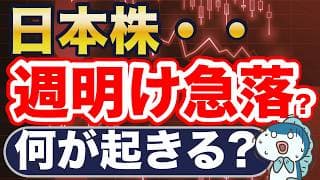 週明け、日本株急落？