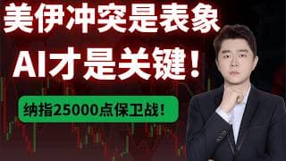战争只是表象！真正决定美股的是这一件事               #TSLA #NVDA #PLTR #AVGO #mstr #crwv#google#MU#SNDK#.IXIC#.SOX#aapl
