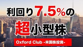 利回り7.5%の超小型株｜米国株投資【米国株投資チャンネル】