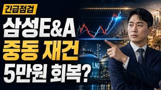 [삼성E&A 주가 전망] 중동 재건 수혜, 5만원 회복할까 #삼성E&A주가전망 #삼성E&A목표가 #삼성E&A