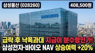 [삼성물산] 6월 고점 대비 27% 급락, 시장 급락까지 겹쳤다 - 지금 담아도 될까? #삼성물산