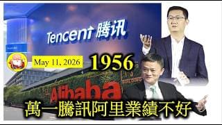 第1956集 [萬一騰訊阿里業績不好] 侵侵嚟中國訪問已經夠麻煩，加上騰訊、阿里由公布業績，如果中美關係又唔和合、兩大巨企業績又差於市場預期，淡友就會有充分理由將個市做低，搵定好股來投資！