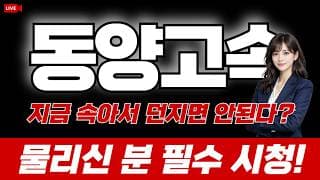 동양고속 주가전망 : 지금 속아서 던지면 안된다? 물리신 분 필수 시청!