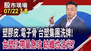 外資.投信大幅掃貨 南亞母子均貴,喊上最高目標價340元!台塑化7月急漲68% 重回3位數,指日可待?｜20260722(第7/8段)股市現場*鄭明娟(吳岳展)