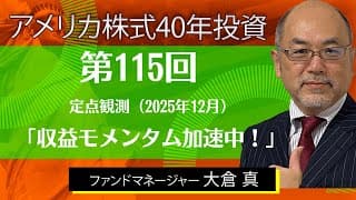 収益モメンタム加速中！【アメリカ株式40年投資】
