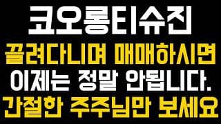 [코오롱티슈진 주가전망] 💥집중💥끌려다니며 매매하시면 이제는 정말 안됩니다. 간절한 주주님만 보세요. #코오롱티슈진