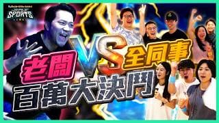 【送20萬大獎🎁】開台14年，百萬訂閱感謝祭！全公司決戰啟德JP動感世界！施傅被同事逆轉勝？😱創業秘密首公開 【我要做富翁限定Vlog】