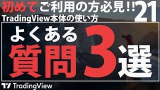 TradingViewのよくある質問3選: チャートが消えてしまったときは？