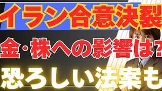 【6/1緊急！】イラン合意決裂で今週の株・金価格はどうなる？トランプの裏で動く黒幕と市場への影響