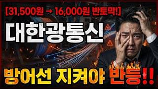 [대한광통신 주가 전망] 16,000원 붕괴 임박? 지금 탈출 타이밍 #대한광통신 #대한광통신주가 #대한광통신주가