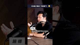 大家嘅中年又過成點呢 ？下面留言分享吓  #shorts #101 #podcast
