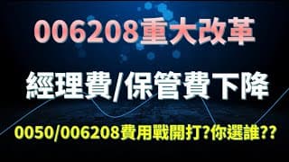 006208終於降經理費/保管費