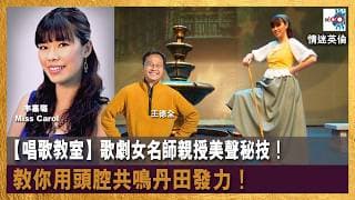 【首播】【唱歌教室】歌劇女名師親授美聲秘技！教你用頭腔共鳴丹田發力！｜情迷英倫｜王德全 , 嘉賓 : 黃如榮 , Miss Carol